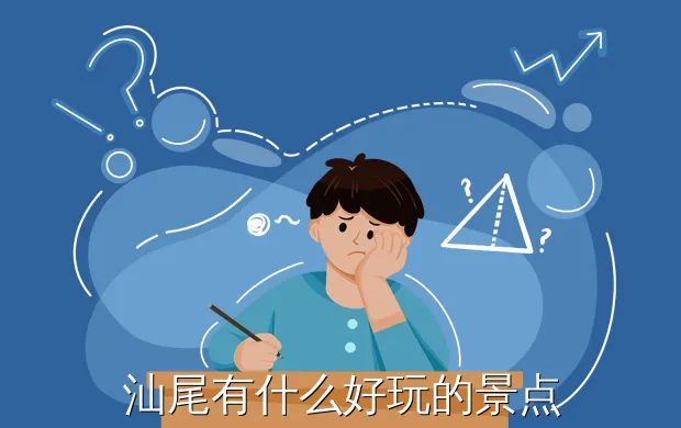 汕尾有什么好玩的景点