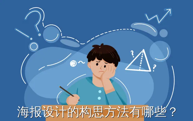 海报设计的构思方法有哪些?
