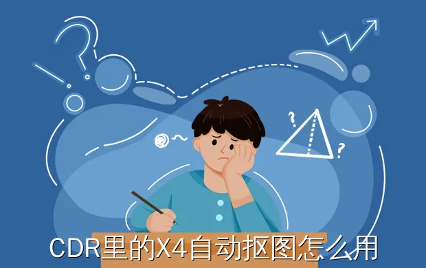 CDR里的X4自动抠图怎么用