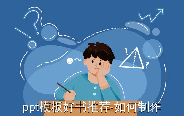ppt模板好书推荐-如何制作推荐课外书ppt