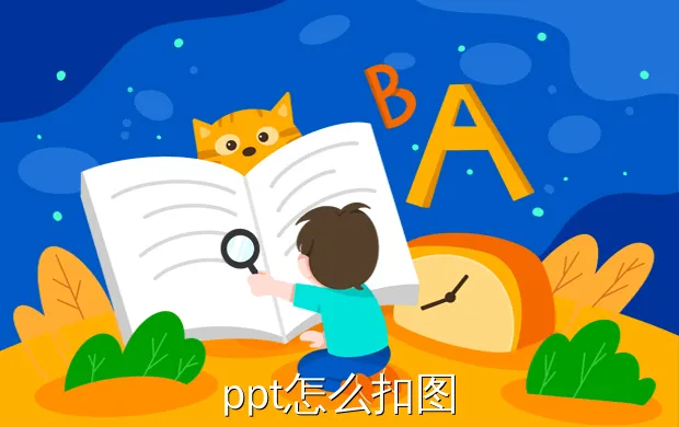 ppt怎么扣图
