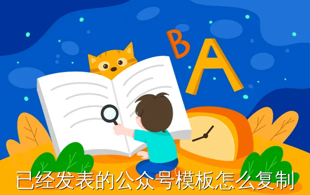 已经发表的公众号模板怎么复制