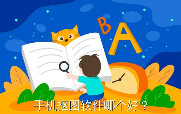 手机抠图软件哪个好?
