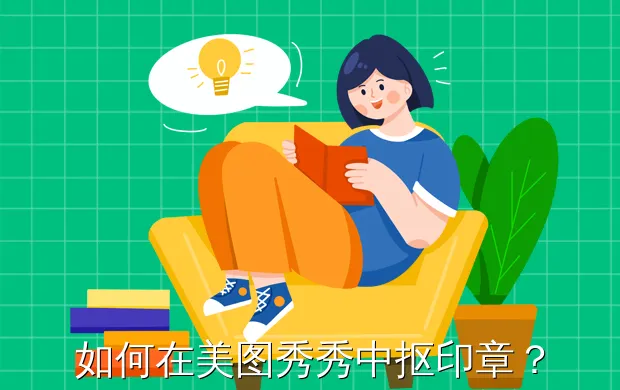 如何在美图秀秀中抠印章?