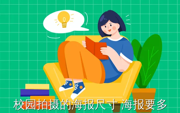 校园拍摄的海报尺寸 海报要多大?校园宣传海报尺寸一般多大
