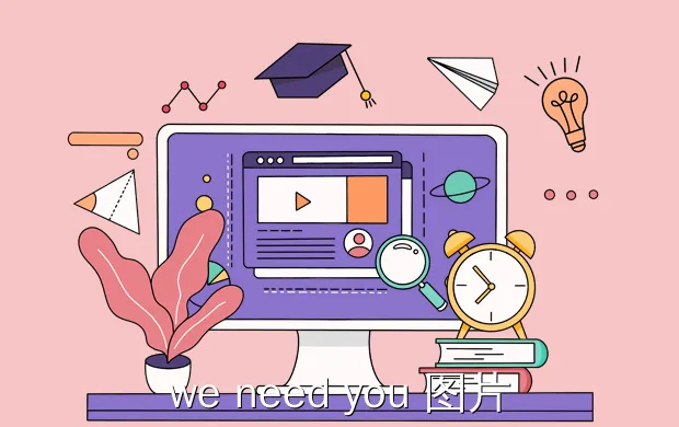 we need you 图片 海报?如何制作英语海报图片?怎么做英语海报?