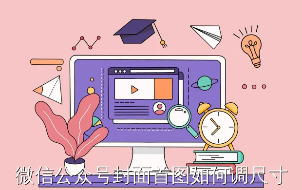 微信公众号封面首图如何调尺寸?