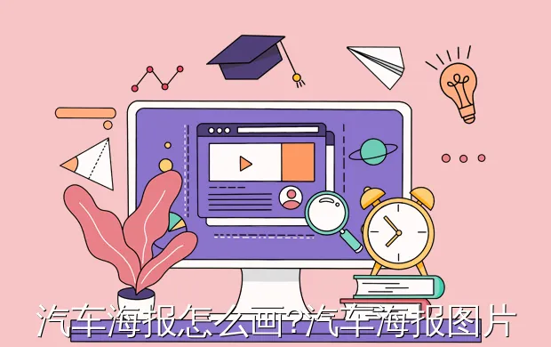 汽车海报怎么画?汽车海报图片背景图片设计