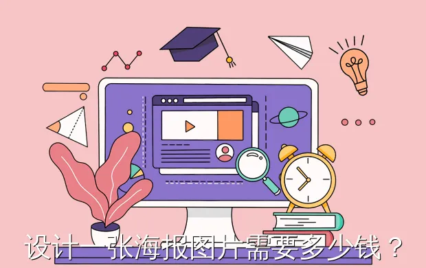 设计一张海报图片需要多少钱?