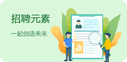 招聘元素