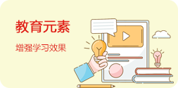 教育元素