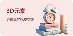 3D元素