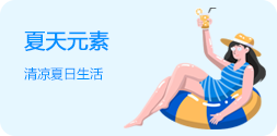 夏天元素
