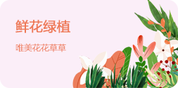 鲜花绿植元素