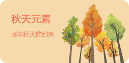 秋天元素