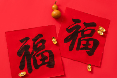 小元宝红色福字春联高清图