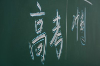 侧拍黑板上的高考冲刺高清图