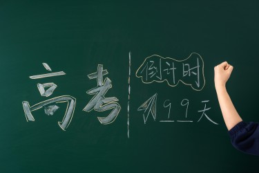 高考倒计时99天高清图