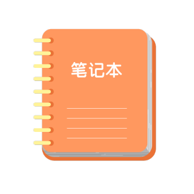 笔记本