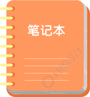 笔记本
