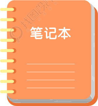 笔记本