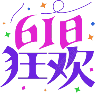 618狂欢