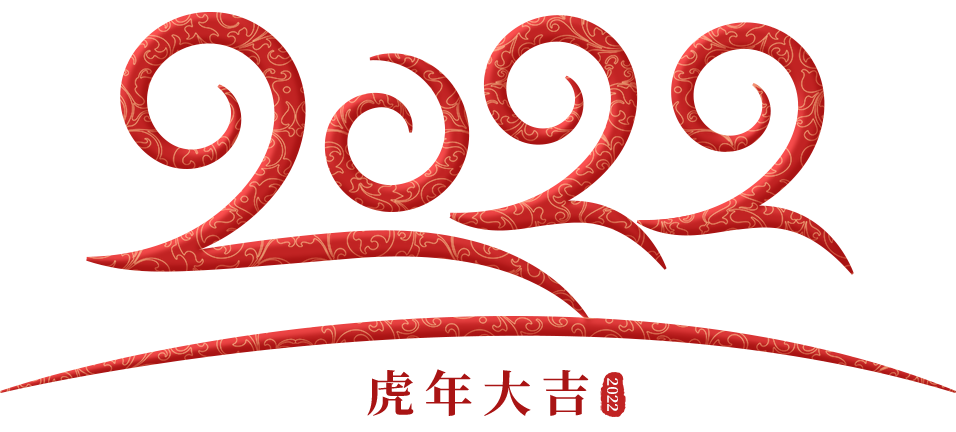 新年2022