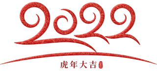 新年2022
