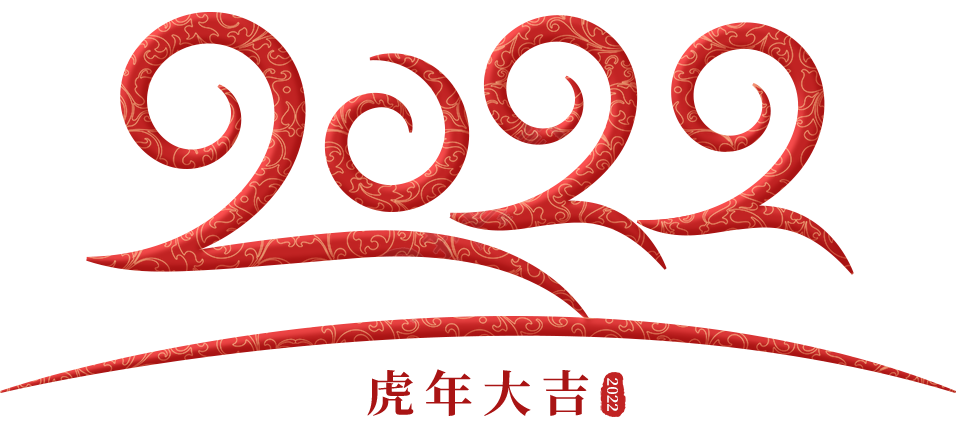 新年2022