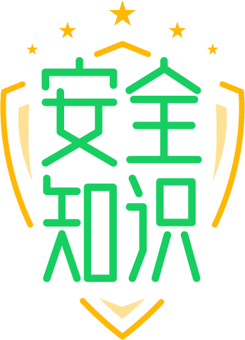 安全知识