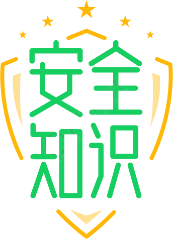 安全知识