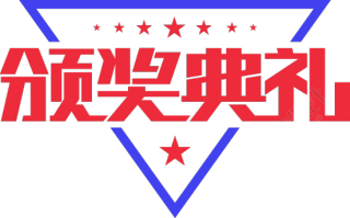 颁奖典礼