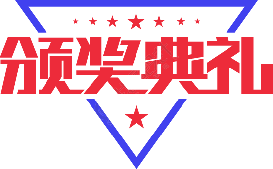 颁奖典礼