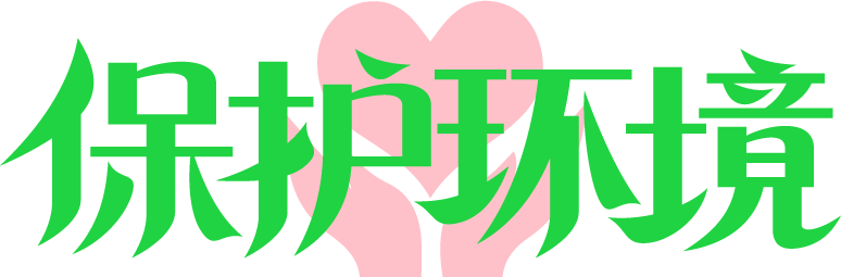 保护环境