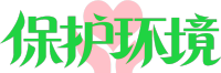 保护环境