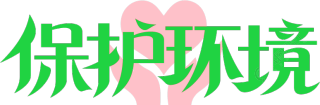 保护环境