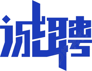 诚聘