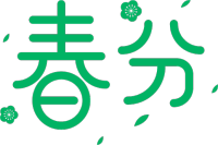 春分
