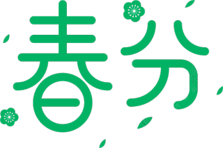 春分