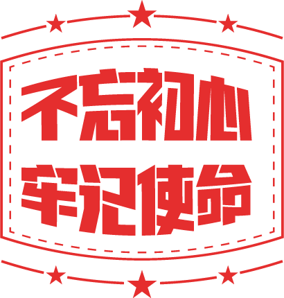 不忘初心