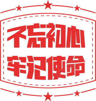 不忘初心