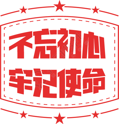 不忘初心