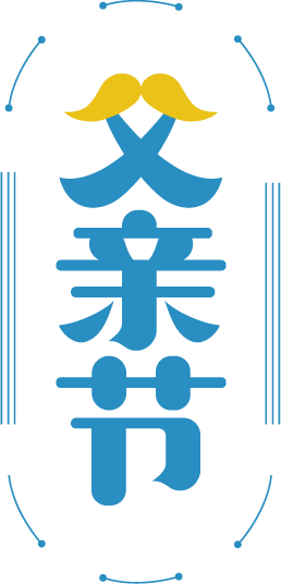 父亲节