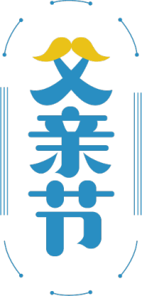 父亲节