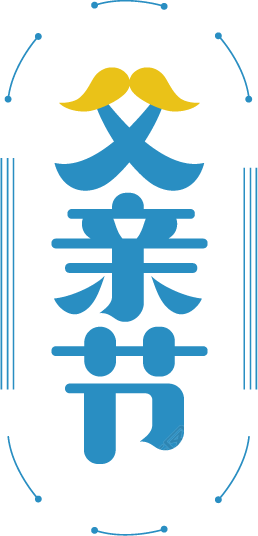 父亲节