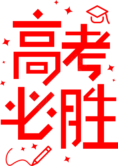 高考必胜