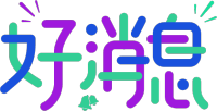 好消息