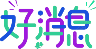 好消息
