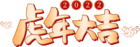 新年/虎年大吉