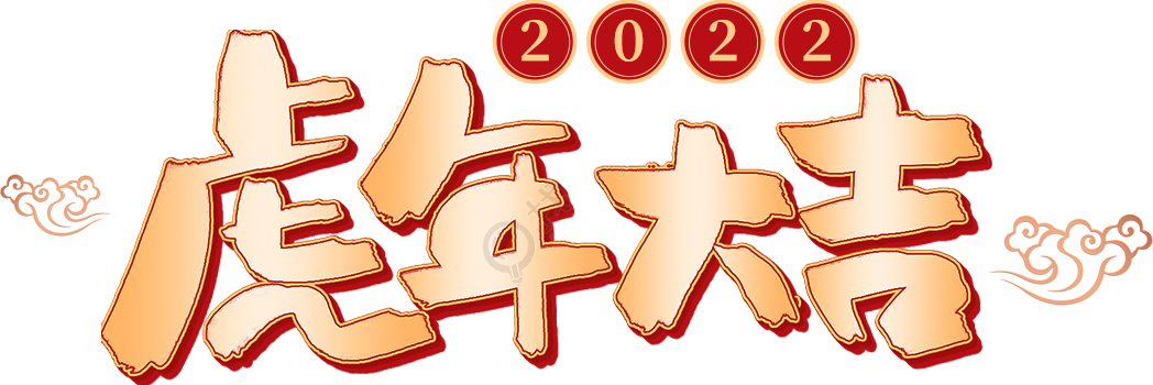 新年/虎年大吉